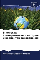 В поисках альтернативны& 6207433750 Book Cover