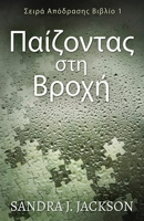 Παίζοντας στη Βροχή (Σειρά ... 4824172632 Book Cover