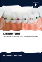 СПЛИНТИНГ 6203698725 Book Cover