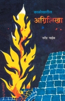 KalokhatilAganishkha 8172949758 Book Cover