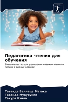 Педагогика чтения для обучения: Вмешательство для улучшения навыков чтения и письма в разных классах 6203178454 Book Cover