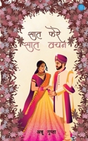 Saat Phere Saat Vachan (Hindi Edition) B0F6KNJF4K Book Cover