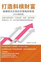 The System of Multi-Strategy and Management for Programming Trading: 打造斜槓財富 - ... 1625034768 Book Cover