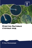 Очистка бытовых сточных 6205589133 Book Cover