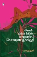Avan Kannathil Hybrid Sevvarali Poothirukkiradhu 9395511184 Book Cover