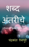 Shabd Antariche / शब्द अंतरीचे 1638069387 Book Cover