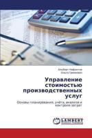 Upravlenie stoimost'yu proizvodstvennykh uslug: Osnovy planirovaniya, uchyeta, analiza i kontrolya zatrat 384849387X Book Cover