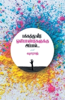 Pakkathu Veedu Oliyandugalukku Appal 9391748929 Book Cover