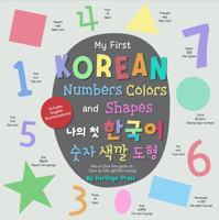 Korean Numbers, Colors, and Shapes, Boardbook: Korean English Vocabulary book and a good first Korean language learning book, Bilingual Korean books for children, Hangul childrens book, Heritage press 1737485710 Book Cover