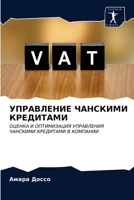 УПРАВЛЕНИЕ ЧАНСКИМИ КРЕ& 6203638439 Book Cover