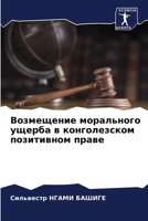 Возмещение морального ущерба в конголезском позитивном праве 6204131982 Book Cover