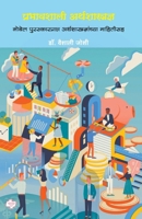 Prabhavshali Arthshastradnya: including nobel prize receipients economists 9391948383 Book Cover