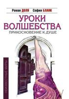 Уроки волшебства: прикосновение к душе 5413000294 Book Cover