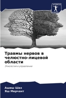 Травмы нервов в челюстно 6205800551 Book Cover