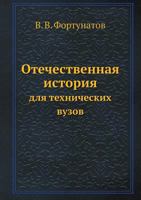 Otechestvennaya Istoriya Dlya Tehnicheskih Vuzov 5947237776 Book Cover