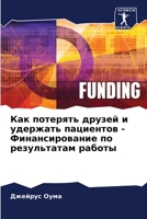 Как потерять друзей и удержать пациентов - Финансирование по результатам работы 6205718952 Book Cover