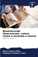Дьявольский треугольник: семья, скука и насилие в школе 620638456X Book Cover
