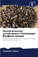 Экологическая устойчив&# 6207397967 Book Cover