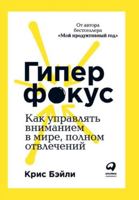 Giperfokus: Kak upravlyat vnimaniem v mire, polnom otvlecheniy 5961430758 Book Cover