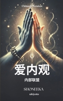 Love Vipassana - The Union Within Chinese Version (Chinese Edition) 9353531519 Book Cover