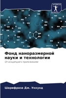 Фонд наноразмерной науки и технологии: От концепций к приложениям 6205350270 Book Cover