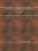 Shestoj Sezd Rsdrp (Bolshevikov) Avgust 1917 Goda. Protokoly 5458544633 Book Cover