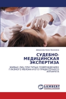 СУДЕБНО-МЕДИЦИНСКАЯ ЭКС& 6205528908 Book Cover