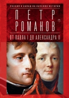 Россия и Запад на качелях 5519656436 Book Cover