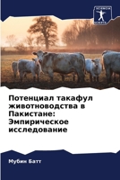 Потенциал такафул живот& 620727380X Book Cover