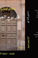 ظل برج الجرس: الطابعة - الح 8835476518 Book Cover