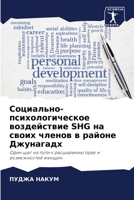 Социально-психологическое воздействие SHG на своих членов в районе Джунагадх: Один шаг на пути к расширению прав и возможностей женщин 6205988917 Book Cover