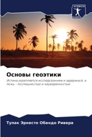Основы геоэтики 6206337391 Book Cover