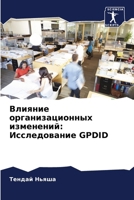 ??????? ??????????????? ?????????: ???????????? GPDID (Russian Edition) 6207628829 Book Cover