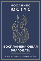 Воспламеняющая ... (Russian Edition) 3942001810 Book Cover