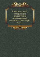 Russkie Skazki, Soderzhaschie Drevnejshie Povestvovaniya O Slavnyh Bogatyryah Chast 1 5458676203 Book Cover