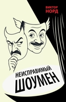 The Intractable Showman (Russian Edition) 1960533983 Book Cover
