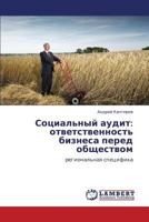 Sotsial'nyy audit: otvetstvennost' biznesa pered obshchestvom: regional'naya spetsifika 3659258377 Book Cover
