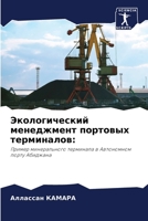 Экологический менеджмент портовых терми& 6204139495 Book Cover