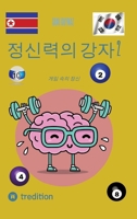 &#51221;&#49888;&#47141;&#51032; &#44053;&#51088; 2: &#44172;&#51076; &#49549;&#51032; &#51221;&#49888; 3384171640 Book Cover