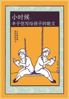 小时候：丰子恺写给孩子的散文 1088004083 Book Cover