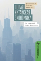 The New Chinese Economy: Dynamic Transitions into the Future (Contemporary Eastern Studies) (Russian Edition) B0H9DGZZZ7 Book Cover