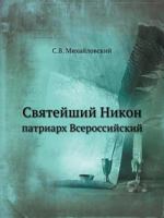 Svyatejshij Nikon Patriarh Vserossijskij B005ZS42I8 Book Cover