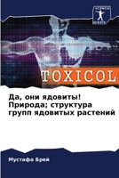 Да, они ядовиты! Природа; структура групп ядовитых растений 6206138615 Book Cover