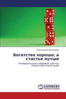 Bogatstvo khorosho, a schast'e luchshe: Universal'nyy tsifrovoy prognoz Poisk schastlivykh dney 384730934X Book Cover