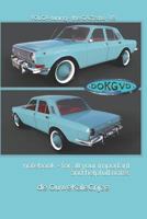 Volga-Tuning - The Gaz 2410 -V8: Notebook - For All Your Important and Helpfull Notes 1792196458 Book Cover