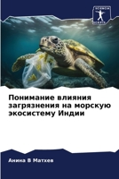 Понимание влияния загрязнения на морскую экосистему Индии 6206052133 Book Cover