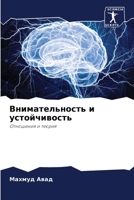 Внимательность и устойчивость: Отношения и теория 6206287114 Book Cover