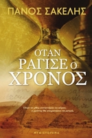 Όταν ράγισε ο χρόνος 0359137245 Book Cover