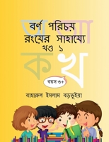 Bengali Alphabet Recognition By Colouring Part 1: Alphabet recognition by colouring for Slow Learners with various activities (Bengali Edition) B0DNZLW1W9 Book Cover