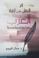 أثر النقل على لغة العرب و  9948817583 Book Cover